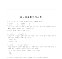 임시주주총회의사록 (지점설치건) 임시주주총회의사록 (지점설치건)